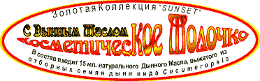 На основе нашего Дынного Масла делают косметическое молочко